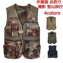 送料無料 フィッシングベスト メンズ ベスト お釣りベスト アウトドア 登山 釣り 旅行 撮影用 作業服 釣りジャケット 多ポケット 多機能 釣りジ