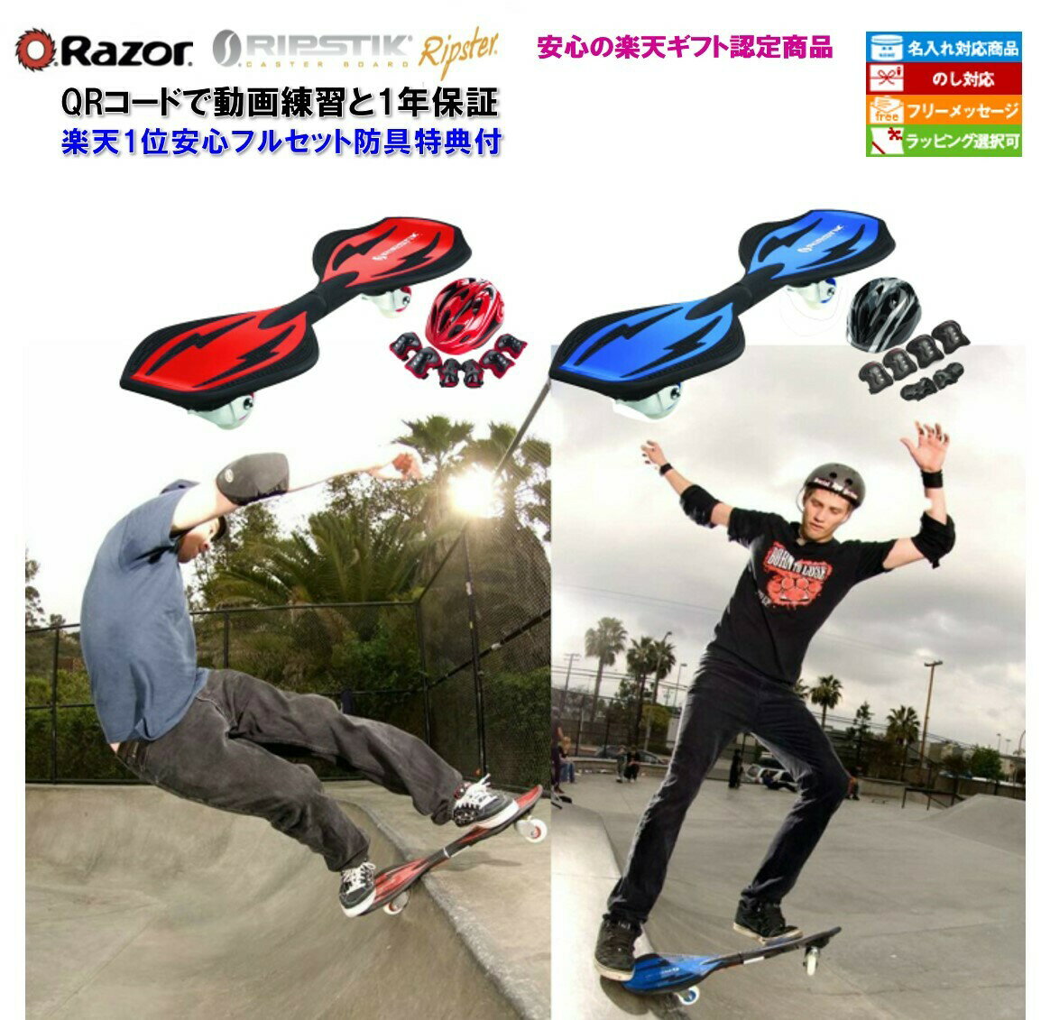 【期末在庫一掃 30%OFF!残り僅か!★国際規格CPSC安全認証防具付★安心1年保証付!】リップスティック リップスター Ripster キャスターボード スケートボード スケボー 2輪 8歳〜中高生 安心フルセット防具付 QRコード名入れ メッセージ オンライン動画練習付