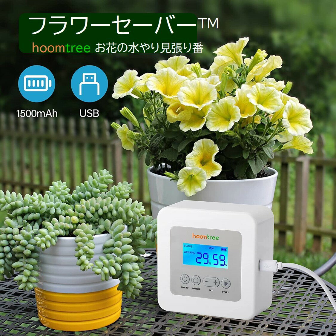 hoomtree フラワーセーバー 鉢植え 水やり 自動 水やり器 お花 観葉植物 フラワーアレンジメント 水やりタイマー 植物を水枯れから守る オンライン取説 1年保証 あす楽 配達日時指定 送料無料