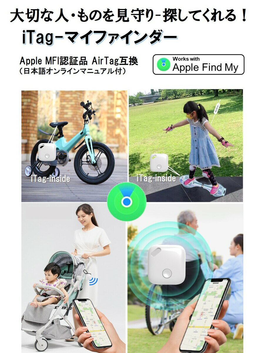 【大切な人・ものをリモートで見守り,探してくれる！】iTag-マイファインダー Apple AirTag互換 MFI認証 リモート見守り 探す アイタグ スケボー キックボード 行方不明探索 iPhone/ iPad 探すアプリ対応 通信費不要 CR2032 リチウムイオン電池内蔵 (約1年間連続使用/交換可)