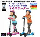 3才から乗れるマイスクーター【★国際規格CPSC認証防具付オールインワン!★入園/入学/誕生日祝いラッピング付★新リモート見守り付opt.】キックボード 子供 ...