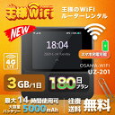 OSAMA レンタル WiFi 端末詳細 型番 UZ-201 初期費用/事務手数料 0円 貸出時送料 送料無料 返却時時送料 送料無料 WiFi レンタル梱包物 USBケーブル/かんたんセットアップマニュアル/保証書 メーカー UROCOMM サイズ 約 86mm * 86mm * 26mm 質量 168.9g バッテリー容量 5000mAh USBポート 入力：Type-C 5V2A 出力：Type-C 5V1A 使用時間 約14時間 通信速度 下り最大150Mbps / 上り最大10Mbps 通信方式 IEEE 802.11a / b / g / n / ac準拠 5 GHz/2.4 GHz（デュアル） 同時接続可能台数 10台 インターフェース Type-C USB準拠 &#9654;&#9654;&#9654;チェックポイント&#9664;&#9664;&#9664; OSAMA レンタルWi-Fiは短・長期間のネットワーク接続サービスです。 PCはもちろん、iphone、Android、iPadやタブレットからも簡単に接続できます。 たとえば、国内旅行も地図アプリに繋げば迷子の心配も安心。 車移動中のナビとして、子供用のゲームなど通信量をたくさん使うシーンでもレンタルWi-Fiならいつも以上に通信量を使っても大丈夫。 ゲームの速度に不満がある、月末のギガ数が足りるか不安などのお悩みをお持ちの方にもご利用いただいています。 また一時帰国の方も久しぶりの日本で音声通信やLINEなどのSNS用として友達との連絡に活躍してます。もちろん海外のタブレットやスマホでも繋がるので安心です。 海外からの友達にもレンタルしたWiFiルーターを渡して翻訳アプリを繋げば快適な日本観光を楽しめます。 他にも、急な転勤や引越し後1ヵ月の代替え機としてのご利用、突然の入院もストレスなく日頃のHulu(フールー)やNetflix(ネットフリックス)などの動画鑑賞も楽しめます。 出張や現場事務所用、職場の研修などのビジネスシーンや学校や部活の遠征にも一時的なワイファイとしてご愛用いただいています。 ちょっとした時にもいつものネット環境をWiFiレンタル便はお届けします。 ※注意事項 1. お使いのモニターの発色具合によって、実際のものと色が異なる場合がございます。 2. ACアテプタは提供していません。 ワンコイン安心保証サービスについてワンコイン安心保証サービス 故障保障 利用中に壊れた場合、本サービスにお申込されていれば、故障費用が発生しません。 ご利用機器の故障対応は、全てメーカー対応となります。 お客様へはその故障対応費用が発生致しますが、本サービスお申込の場合はその費用負担が免除されます。 水濡保障 レンタルした機種端末に水がかかったり、飲み物をこぼしてしまい端末が故障した場合でも、 本サービスにお申し込されている方は、無償で交換が可能です。 紛失保障 レンタルした端末を紛失した場合、正規請求金額から20%差し引いた金額をご負担いただきます。 ※故障の場合、本サービスに申込されていない方は全額弁償となります。 ※本サービスにお申込されている方でも、紛失した場合は、弁償金が発生いたします。 ※180日フラン以上の購入で1回無償で交換が可能です。 端末交換サービス 電波が入らない、他の端末も試したなどの端末交換を1回限り送料無料にてお受け致します。端末交換サービスに関しまして必ずお電話にてご連絡下さい。 ※通信料制限の速度規制に関しましては対象外とさせて頂きます。 ※故障以外での端末変更に関しまして、交換送料はお客様ご負担となっております。 ※混雑時は端末変更を承れない場合がございます。 ◆ワンコイン安心保障サービス：500円 基本プランに加えて水濡れ保証も付いて安心保証サービス。電波が入らないなどの端末無償交換サービス付き ※故障以外の端末変更に関して送料はお客様ご負担となります。▼複数の接続方法でセットアップが簡単 パスワード、QRコード、NFCまたはワンボタンWPS ▼OSAMA-WiFi 特徴 1. コンパクトなデザインはトラベルにおいての必需品です。 2. 必要な分だけのデータをお支払い 、日単位、またはGB単位でデータを購入と延長ができます。高額で制限のある契約は必要ありません。 3. 便利なメニュー設定、簡単な多言語切替など、機能性が高いシステムはあなたの快適な旅をサポートします。 4. 2.8インチ大画面のタッチスクリーンデザインを搭載。従来モデルより大幅に操作性が向上し、画面の視認性と操作性を最大限に活かしたモデルとなります。はじめての方でも安心です！ 5. クラウドSIMテクノロジーで、海外旅行や出張の時に、ローカSIMを購入する必要なく、4G高速通信を楽しむことができます。 6. 10台まで同時接続ができ、家族、友人とネットワークを共有できます。 ▼2.4GHz帯と5GHz帯を同時に使用でき、ご利用の環境に応じてご利用の帯域を選択することが可能です。 IEEE 802.11a/b/g/n/ac Wi-Fi（無線LAN）規格を対応でき、範囲内であれば安定して高速な通信が行えます。 UZ-201 タッチスクリーン Nano SIMをサポート 接続最大10台のデバイス UZ-200 Nano SIMをサポート 接続最大10台のデバイス 他のプランをチェックする