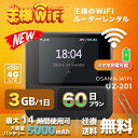 OSAMA レンタル WiFi 端末詳細 型番 UZ-201 初期費用/事務手数料 0円 貸出時送料 送料無料 返却時時送料 送料無料 WiFi レンタル梱包物 USBケーブル/かんたんセットアップマニュアル/保証書 メーカー UROCOMM サイズ 約 86mm * 86mm * 26mm 質量 168.9g バッテリー容量 5000mAh USBポート 入力：Type-C 5V2A 出力：Type-C 5V1A 使用時間 約14時間 通信速度 下り最大150Mbps / 上り最大10Mbps 通信方式 IEEE 802.11a / b / g / n / ac準拠 5 GHz/2.4 GHz（デュアル） 同時接続可能台数 10台 インターフェース Type-C USB準拠 &#9654;&#9654;&#9654;チェックポイント&#9664;&#9664;&#9664; OSAMA レンタルWi-Fiは短・長期間のネットワーク接続サービスです。 PCはもちろん、iphone、Android、iPadやタブレットからも簡単に接続できます。 たとえば、国内旅行も地図アプリに繋げば迷子の心配も安心。 車移動中のナビとして、子供用のゲームなど通信量をたくさん使うシーンでもレンタルWi-Fiならいつも以上に通信量を使っても大丈夫。 ゲームの速度に不満がある、月末のギガ数が足りるか不安などのお悩みをお持ちの方にもご利用いただいています。 また一時帰国の方も久しぶりの日本で音声通信やLINEなどのSNS用として友達との連絡に活躍してます。もちろん海外のタブレットやスマホでも繋がるので安心です。 海外からの友達にもレンタルしたWiFiルーターを渡して翻訳アプリを繋げば快適な日本観光を楽しめます。 他にも、急な転勤や引越し後1ヵ月の代替え機としてのご利用、突然の入院もストレスなく日頃のHulu(フールー)やNetflix(ネットフリックス)などの動画鑑賞も楽しめます。 出張や現場事務所用、職場の研修などのビジネスシーンや学校や部活の遠征にも一時的なワイファイとしてご愛用いただいています。 ちょっとした時にもいつものネット環境をWiFiレンタル便はお届けします。 ※注意事項 1. お使いのモニターの発色具合によって、実際のものと色が異なる場合がございます。 2. ACアテプタは提供していません。 ワンコイン安心保証サービスについてワンコイン安心保証サービス 故障保障 利用中に壊れた場合、本サービスにお申込されていれば、故障費用が発生しません。 ご利用機器の故障対応は、全てメーカー対応となります。 お客様へはその故障対応費用が発生致しますが、本サービスお申込の場合はその費用負担が免除されます。 水濡保障 レンタルした機種端末に水がかかったり、飲み物をこぼしてしまい端末が故障した場合でも、 本サービスにお申し込されている方は、無償で交換が可能です。 紛失保障 レンタルした端末を紛失した場合、正規請求金額から20%差し引いた金額をご負担いただきます。 ※故障の場合、本サービスに申込されていない方は全額弁償となります。 ※本サービスにお申込されている方でも、紛失した場合は、弁償金が発生いたします。 ※180日フラン以上の購入で1回無償で交換が可能です。 端末交換サービス 電波が入らない、他の端末も試したなどの端末交換を1回限り送料無料にてお受け致します。端末交換サービスに関しまして必ずお電話にてご連絡下さい。 ※通信料制限の速度規制に関しましては対象外とさせて頂きます。 ※故障以外での端末変更に関しまして、交換送料はお客様ご負担となっております。 ※混雑時は端末変更を承れない場合がございます。 ◆ワンコイン安心保障サービス：500円 基本プランに加えて水濡れ保証も付いて安心保証サービス。電波が入らないなどの端末無償交換サービス付き ※故障以外の端末変更に関して送料はお客様ご負担となります。▼複数の接続方法でセットアップが簡単 パスワード、QRコード、NFCまたはワンボタンWPS ▼OSAMA-WiFi 特徴 1. コンパクトなデザインはトラベルにおいての必需品です。 2. 必要な分だけのデータをお支払い 、日単位、またはGB単位でデータを購入と延長ができます。高額で制限のある契約は必要ありません。 3. 便利なメニュー設定、簡単な多言語切替など、機能性が高いシステムはあなたの快適な旅をサポートします。 4. 2.8インチ大画面のタッチスクリーンデザインを搭載。従来モデルより大幅に操作性が向上し、画面の視認性と操作性を最大限に活かしたモデルとなります。はじめての方でも安心です！ 5. クラウドSIMテクノロジーで、海外旅行や出張の時に、ローカSIMを購入する必要なく、4G高速通信を楽しむことができます。 6. 10台まで同時接続ができ、家族、友人とネットワークを共有できます。 ▼2.4GHz帯と5GHz帯を同時に使用でき、ご利用の環境に応じてご利用の帯域を選択することが可能です。 IEEE 802.11a/b/g/n/ac Wi-Fi（無線LAN）規格を対応でき、範囲内であれば安定して高速な通信が行えます。 UZ-201 タッチスクリーン Nano SIMをサポート 接続最大10台のデバイス UZ-200 Nano SIMをサポート 接続最大10台のデバイス 他のプランをチェックする