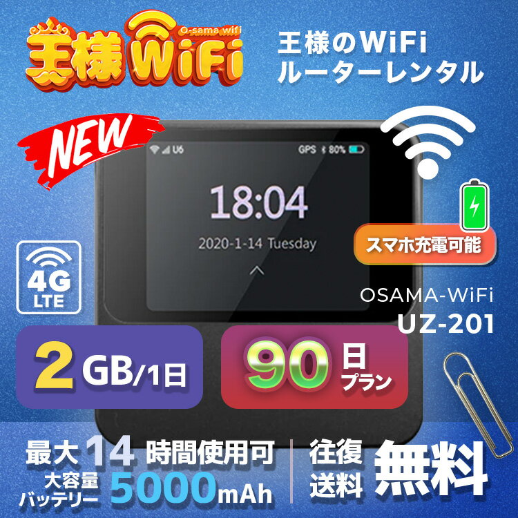 王様ポケットwifisimフリーwifiモバイルルーターwifiルーター本体+60GB/月高速データ90日プラン在宅勤務4GLTE無線携帯高速通信世界150国対応UZ-201