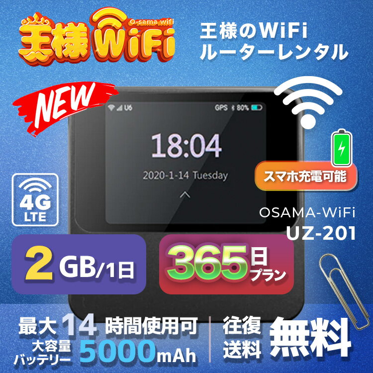 wifi レンタル 2GB 毎日 365日 無制限 高速回線 往復送料無料 Pocket WiFi レンタルwifi ルーター wi-fi 中継器 wifiレンタル ポケットWiFi ポケットWi-Fi 国内 LTE 出張 旅行 入院 一時帰国 テレワーク 在宅 勤務 引越し 5000mAh UZ-201