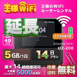 wifi レンタル 延長 5GB 毎日 14日 無制限 高速回線 往復送料無料 Pocket WiFi レンタルwifi ルーター wi-fi 中継器 wifiレンタル ポケットWiFi ポケットWi-Fi 国内 LTE 出張 旅行 入院 一時帰国 テレワーク 在宅 勤務 引越し 5000mAh UZ-201