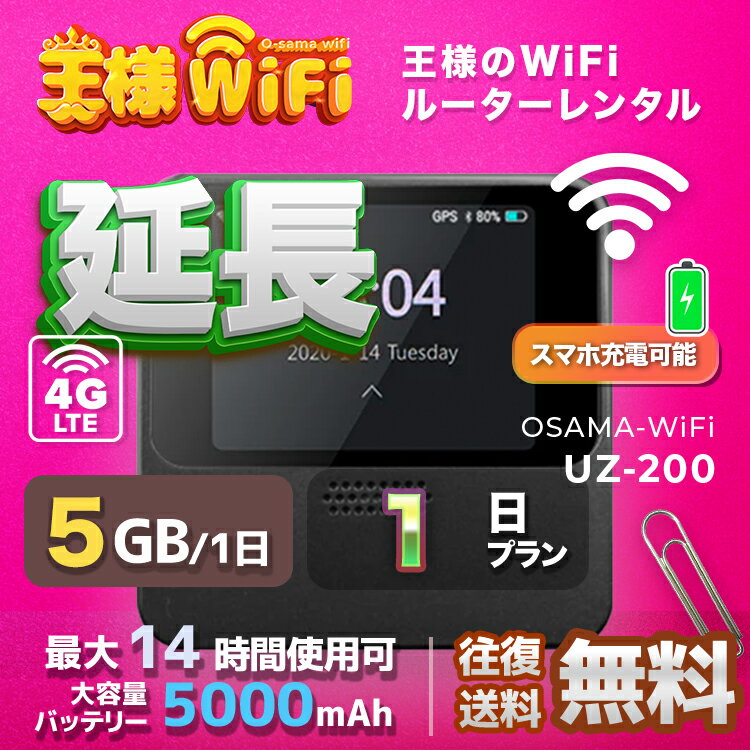 wifi レンタル 延長 5GB 毎日 1日 無制限 高速回線 往復送料無料 Pocket WiFi レンタルwifi ルーター wi-fi 中継器 wifiレンタル ポケ..