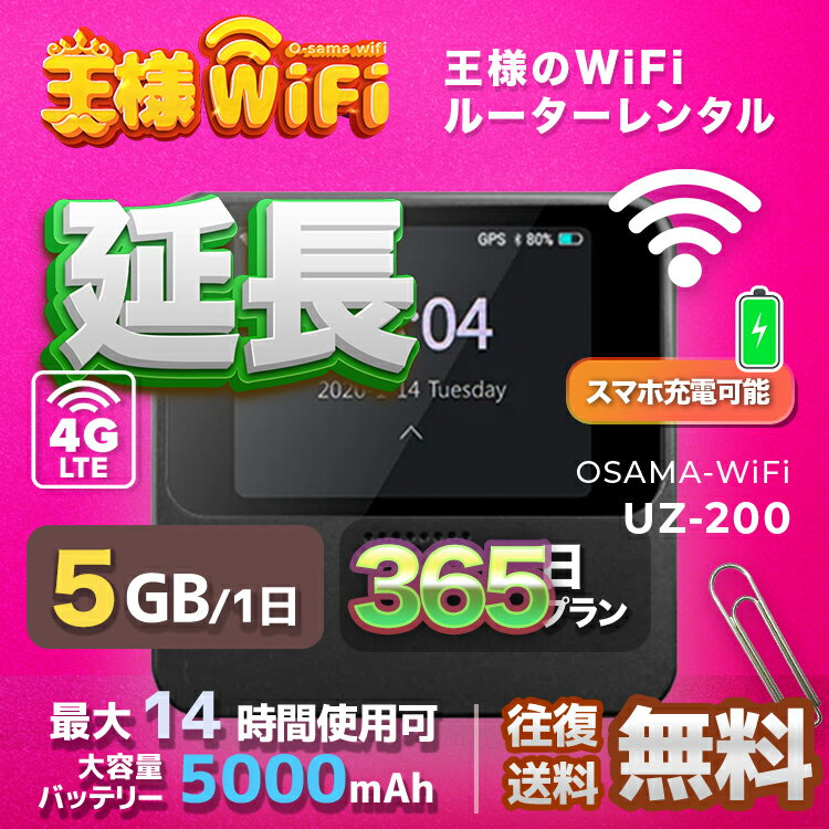 レンタル wifi 延長 5GB/1日 365日 プラン 高速回線 往復送料無料 wifi レンタル wifi ルーター wi−fi レンタル ルーター ポケットwifi レンタル wifi 国内 LTE 出張 旅行 入院 一時帰国 テレワーク 在宅 勤務 送料無料 領収書発行可能 UZ-201