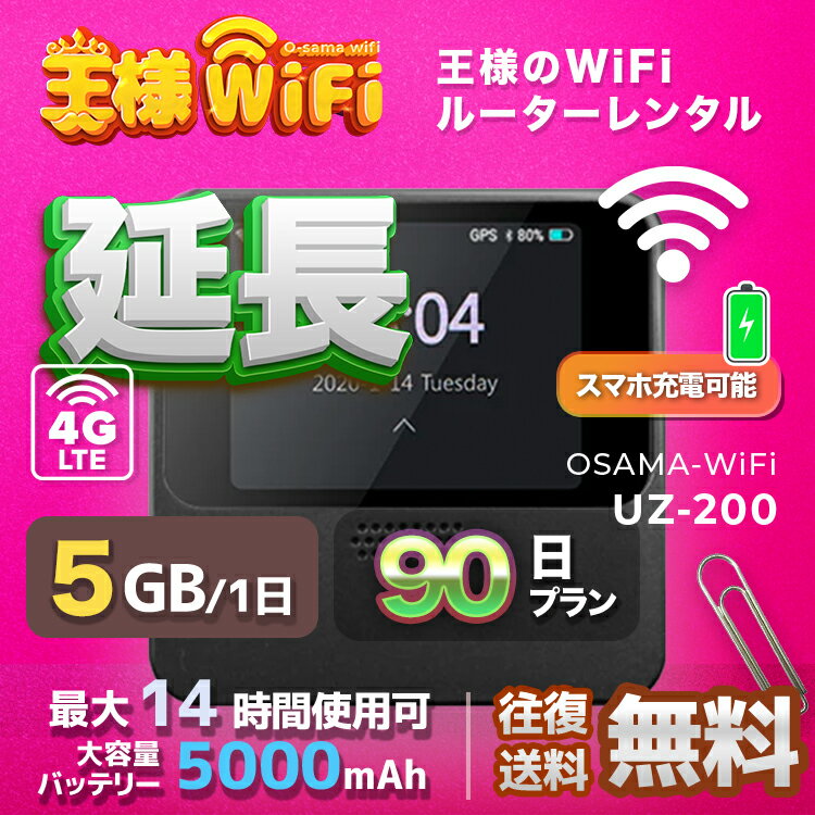 レンタル wifi 延長 5GB/1日 90日 プラン 高速回線 往復送料無料 wifi レンタル wifi ルーター wi−fi レンタル ルーター ポケットwifi レンタル wifi 国内 LTE 出張 旅行 入院 一時帰国 テレワーク 在宅 勤務 送料無料 領収書発行可能 UZ-201