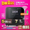 OSAMA レンタル WiFi 端末詳細 型番 UZ-201 初期費用/事務手数料 0円 貸出時送料 送料無料 返却時時送料 送料無料 WiFi レンタル梱包物 USBケーブル/かんたんセットアップマニュアル/保証書 メーカー UROCOMM サイズ 約 86mm * 86mm * 26mm 質量 168.9g バッテリー容量 5000mAh USBポート 入力：Type-C 5V2A 出力：Type-C 5V1A 使用時間 約14時間 通信速度 下り最大150Mbps / 上り最大10Mbps 通信方式 IEEE 802.11a / b / g / n / ac準拠 5 GHz/2.4 GHz（デュアル） 同時接続可能台数 10台 インターフェース Type-C USB準拠 &#9654;&#9654;&#9654;チェックポイント&#9664;&#9664;&#9664; OSAMA レンタルWi-Fiは短・長期間のネットワーク接続サービスです。 PCはもちろん、iphone、Android、iPadやタブレットからも簡単に接続できます。 たとえば、国内旅行も地図アプリに繋げば迷子の心配も安心。 車移動中のナビとして、子供用のゲームなど通信量をたくさん使うシーンでもレンタルWi-Fiならいつも以上に通信量を使っても大丈夫。 ゲームの速度に不満がある、月末のギガ数が足りるか不安などのお悩みをお持ちの方にもご利用いただいています。 また一時帰国の方も久しぶりの日本で音声通信やLINEなどのSNS用として友達との連絡に活躍してます。もちろん海外のタブレットやスマホでも繋がるので安心です。 海外からの友達にもレンタルしたWiFiルーターを渡して翻訳アプリを繋げば快適な日本観光を楽しめます。 他にも、急な転勤や引越し後1ヵ月の代替え機としてのご利用、突然の入院もストレスなく日頃のHulu(フールー)やNetflix(ネットフリックス)などの動画鑑賞も楽しめます。 出張や現場事務所用、職場の研修などのビジネスシーンや学校や部活の遠征にも一時的なワイファイとしてご愛用いただいています。 ちょっとした時にもいつものネット環境をWiFiレンタル便はお届けします。 ※注意事項 1. お使いのモニターの発色具合によって、実際のものと色が異なる場合がございます。 2. ACアテプタは提供していません。 ワンコイン安心保証サービスについてワンコイン安心保証サービス 故障保障 利用中に壊れた場合、本サービスにお申込されていれば、故障費用が発生しません。 ご利用機器の故障対応は、全てメーカー対応となります。 お客様へはその故障対応費用が発生致しますが、本サービスお申込の場合はその費用負担が免除されます。 水濡保障 レンタルした機種端末に水がかかったり、飲み物をこぼしてしまい端末が故障した場合でも、 本サービスにお申し込されている方は、無償で交換が可能です。 紛失保障 レンタルした端末を紛失した場合、正規請求金額から20%差し引いた金額をご負担いただきます。 ※故障の場合、本サービスに申込されていない方は全額弁償となります。 ※本サービスにお申込されている方でも、紛失した場合は、弁償金が発生いたします。 ※180日フラン以上の購入で1回無償で交換が可能です。 端末交換サービス 電波が入らない、他の端末も試したなどの端末交換を1回限り送料無料にてお受け致します。端末交換サービスに関しまして必ずお電話にてご連絡下さい。 ※通信料制限の速度規制に関しましては対象外とさせて頂きます。 ※故障以外での端末変更に関しまして、交換送料はお客様ご負担となっております。 ※混雑時は端末変更を承れない場合がございます。 ◆ワンコイン安心保障サービス：500円 基本プランに加えて水濡れ保証も付いて安心保証サービス。電波が入らないなどの端末無償交換サービス付き ※故障以外の端末変更に関して送料はお客様ご負担となります。▼複数の接続方法でセットアップが簡単 パスワード、QRコード、NFCまたはワンボタンWPS ▼OSAMA-WiFi 特徴 1. コンパクトなデザインはトラベルにおいての必需品です。 2. 必要な分だけのデータをお支払い 、日単位、またはGB単位でデータを購入と延長ができます。高額で制限のある契約は必要ありません。 3. 便利なメニュー設定、簡単な多言語切替など、機能性が高いシステムはあなたの快適な旅をサポートします。 4. 2.8インチ大画面のタッチスクリーンデザインを搭載。従来モデルより大幅に操作性が向上し、画面の視認性と操作性を最大限に活かしたモデルとなります。はじめての方でも安心です！ 5. クラウドSIMテクノロジーで、海外旅行や出張の時に、ローカSIMを購入する必要なく、4G高速通信を楽しむことができます。 6. 10台まで同時接続ができ、家族、友人とネットワークを共有できます。 ▼2.4GHz帯と5GHz帯を同時に使用でき、ご利用の環境に応じてご利用の帯域を選択することが可能です。 IEEE 802.11a/b/g/n/ac Wi-Fi（無線LAN）規格を対応でき、範囲内であれば安定して高速な通信が行えます。 UZ-201 タッチスクリーン Nano SIMをサポート 接続最大10台のデバイス UZ-200 Nano SIMをサポート 接続最大10台のデバイス 他のプランをチェックする