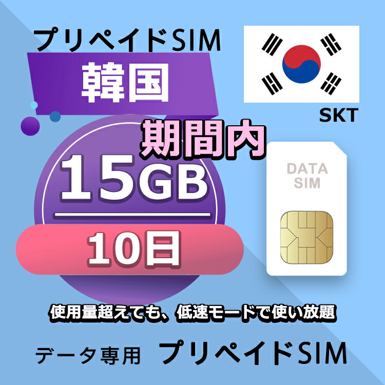 データ通信SIM プリペイドSIM 15GB 10日間 simカード 格安SIM SIMプリー 韓国 データ専用 SKT+ LTE対応