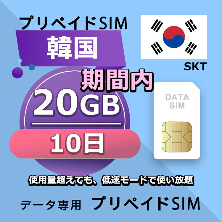 データ通信SIM プリペイドSIM 20GB 10日間 simカード 格安SIM SIMプリー 韓国 データ専用 SKT+ LTE対応