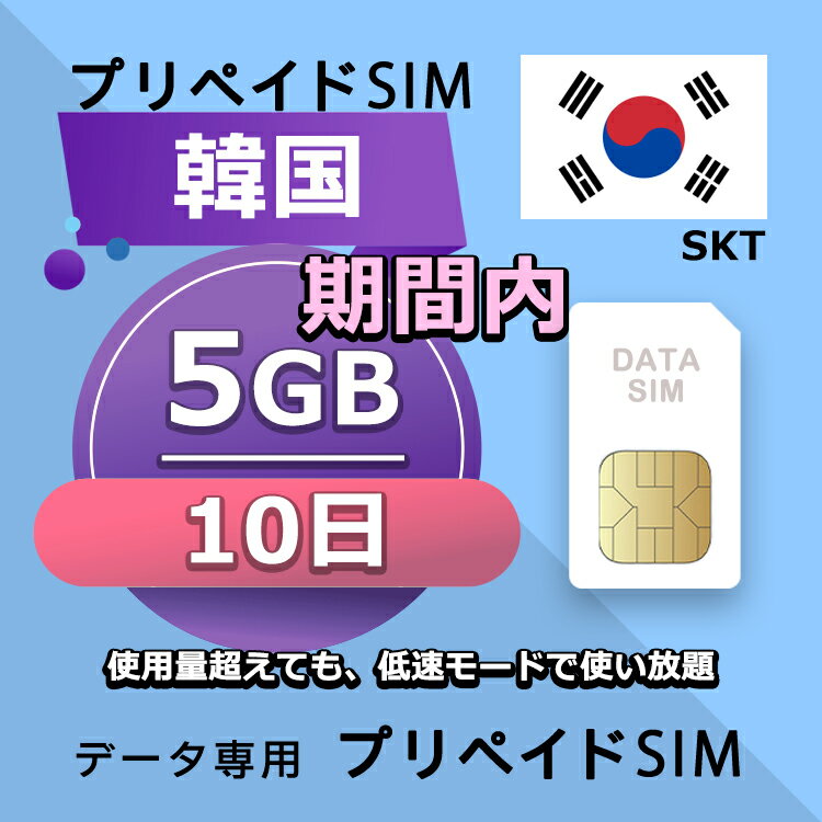 ■SKTネットワーク利用 ■データ通信専用プリペイドSIM ■初期費用/事務手数料：0円 ■契約なし ■解約不要 ■返却不要 ■クレジットカード登録・銀行口座登録等不要 ■APN設定後すぐに使える（約5分だけ！） ■配送方法について 　・郵便レターパックで無料配送します。直接にポスト投函しますので、面倒な配達待ち時間なし！ 　・複数枚のSIMカードを購入いただく場合、郵便レターパックやヤマトのコンパクトか宅急便で発送します 　・到着日を指定できません。 ■ご利用までの流れ 　 Step 1 SIMカード開通申請 　 Step 2 APN設定→利用可能 　 ※ IOS端末：APNの設定はインターネットに接続必要です。 ■使用量超えても、128kbpsの低速で使い放題 ■様々な端末対応可能： SIMフリー端末：Android、iOS (iPhone, iPad-SIMモデルなど) ■タブレットとポケットルーターもOK！ ※SIMの有効期限は出荷月+1ヶ月以内にご利用開始いただく仕様となります。 【他のプランをチェックする】 ・韓国 10日間 5GB プラン SIMカード ・韓国 10日間 8GB プラン SIMカード ・韓国 10日間 10GB プラン SIMカード ・韓国 10日間 15GB プラン SIMカード ・韓国 10日間 20GB プラン SIMカード ・韓国 10日間 30GB プラン SIMカード■SKTネットワーク利用 ■データ通信専用プリペイドSIM ■初期費用/事務手数料：0円 ■契約なし ■解約不要 ■返却不要 ■クレジットカード登録・銀行口座登録等不要 ■APN設定後すぐに使える（約5分だけ！） ■配送方法について 　・郵便レターパックで無料配送します。直接にポスト投函しますので、面倒な配達待ち時間なし！ 　・複数枚のSIMカードを購入いただく場合、郵便レターパックやヤマトのコンパクトか宅急便で発送します 　・到着日を指定できません。 ■ご利用までの流れ 　 Step 1 SIMカード開通申請 　 Step 2 APN設定→利用可能 　 ※ IOS端末：APNの設定はインターネットに接続必要です。 ■使用量超えても、128kbpsの低速で使い放題 ■様々な端末対応可能： SIMフリー端末：Android、iOS (iPhone, iPad-SIMモデルなど) ■タブレットとポケットルーターもOK！ ※SIMの有効期限は出荷月+1ヶ月以内にご利用開始いただく仕様となります。 【他のプランをチェックする】 ・韓国 10日間 5GB プラン SIMカード ・韓国 10日間 8GB プラン SIMカード ・韓国 10日間 10GB プラン SIMカード ・韓国 10日間 15GB プラン SIMカード ・韓国 10日間 20GB プラン SIMカード ・韓国 10日間 30GB プラン SIMカード