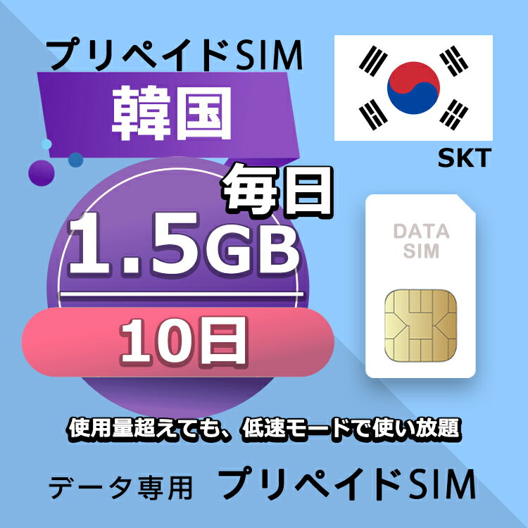 データ通信SIM プリペイドSIM 毎日1.5GB 10日 simカード 格安SIM SIMプリー 韓国 データ専用 SKT+ LTE対応