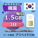 データ通信SIM プリペイドSIM 毎日1.5GB 3日 simカード 格安SIM SIMプリー 韓国 データ専用 SKT+ LTE対応