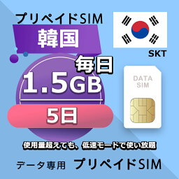 プリペイドSIM 毎日1.5GB 5日 simカード 格安SIM SIMプリー 韓国 データ専用 SKT+ LTE対応