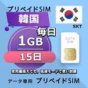 データ通信SIM プリペイドSIM 毎日1GB 15日 simカード 格安SIM SIMプリー 韓国 データ専用 SKT+ LTE対応