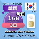 データ通信SIM プリペイドSIM 毎日1GB 3日 simカード 格安SIM SIMプリー 韓国 データ専用 SKT+ LTE対応