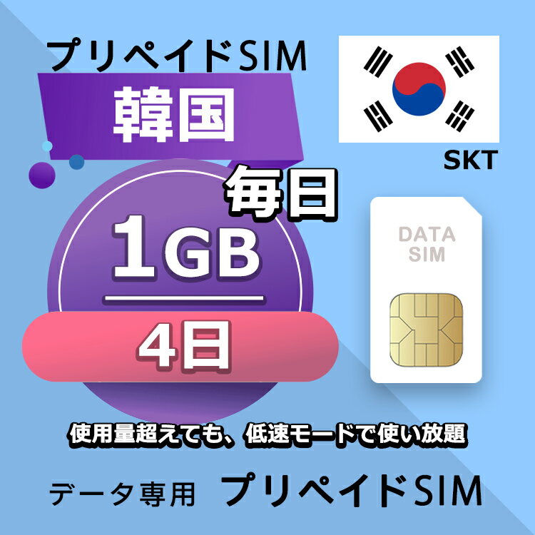 ■SKTネットワーク利用 ■データ通信専用プリペイドSIM ■初期費用/事務手数料：0円 ■契約なし ■解約不要 ■返却不要 ■クレジットカード登録・銀行口座登録等不要 ■APN設定後すぐに使える（約5分だけ！） ■配送方法について 　・郵便レターパックで無料配送します。直接にポスト投函しますので、面倒な配達待ち時間なし！ 　・複数枚のSIMカードを購入いただく場合、郵便レターパックやヤマトのコンパクトか宅急便で発送します 　・到着日を指定できません。 ■ご利用までの流れ 　 Step 1 SIMカード開通申請 　 Step 2 APN設定→利用可能 　 ※ IOS端末：APNの設定はインターネットに接続必要です。 ■毎日1GB超えても、128kbpsの低速で使い放題 ■様々な端末対応可能： SIMフリー端末：Android、iOS (iPhone, iPad-SIMモデルなど) ■タブレットとポケットルーターもOK！ ※SIMの有効期限は出荷月+1ヶ月以内にご利用開始いただく仕様となります。 【他のプランをチェックする】 ・韓国 毎日1GB 3日プラン SIMカード ・韓国 毎日1GB 4日プラン SIMカード ・韓国 毎日1GB 5日プラン SIMカード ・韓国 毎日1GB 6日プラン SIMカード ・韓国 毎日1GB 7日プラン SIMカード ・韓国 毎日1GB 8日プラン SIMカード ・韓国 毎日1GB 10日プラン SIMカード ・韓国 毎日1GB 15日プラン SIMカード ・韓国 毎日1GB 21日プラン SIMカード ・韓国 毎日1GB 30日プラン SIMカード ・韓国 毎日1GB 40日プラン SIMカード ・韓国 毎日1GB 50日プラン SIMカード ・韓国 毎日1GB 60日プラン SIMカード ・韓国 毎日1GB 70日プラン SIMカード ・韓国 毎日1GB 80日プラン SIMカード ・韓国 毎日1GB 90日プラン SIMカード■SKTネットワーク利用 ■データ通信専用プリペイドSIM ■初期費用/事務手数料：0円 ■契約なし ■解約不要 ■返却不要 ■クレジットカード登録・銀行口座登録等不要 ■APN設定後すぐに使える（約5分だけ！） ■配送方法について 　・郵便レターパックで無料配送します。直接にポスト投函しますので、面倒な配達待ち時間なし！ 　・複数枚のSIMカードを購入いただく場合、郵便レターパックやヤマトのコンパクトか宅急便で発送します 　・到着日を指定できません。 ■ご利用までの流れ 　 Step 1 SIMカード開通申請 　 Step 2 APN設定→利用可能 　 ※ IOS端末：APNの設定はインターネットに接続必要です。 ■毎日1GB超えても、128kbpsの低速で使い放題 ■様々な端末対応可能： SIMフリー端末：Android、iOS (iPhone, iPad-SIMモデルなど) ■タブレットとポケットルーターもOK！ ※SIMの有効期限は出荷月+1ヶ月以内にご利用開始いただく仕様となります。 【他のプランをチェックする】 ・韓国 毎日1GB 3日プラン SIMカード ・韓国 毎日1GB 4日プラン SIMカード ・韓国 毎日1GB 5日プラン SIMカード ・韓国 毎日1GB 6日プラン SIMカード ・韓国 毎日1GB 7日プラン SIMカード ・韓国 毎日1GB 8日プラン SIMカード ・韓国 毎日1GB 10日プラン SIMカード ・韓国 毎日1GB 15日プラン SIMカード ・韓国 毎日1GB 21日プラン SIMカード ・韓国 毎日1GB 30日プラン SIMカード ・韓国 毎日1GB 40日プラン SIMカード ・韓国 毎日1GB 50日プラン SIMカード ・韓国 毎日1GB 60日プラン SIMカード ・韓国 毎日1GB 70日プラン SIMカード ・韓国 毎日1GB 80日プラン SIMカード ・韓国 毎日1GB 90日プラン SIMカード