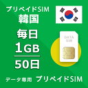 データ通信SIM プリペイドSIM 毎日1GB 50日 simカード 格安SIM SIMプリー 韓国 データ専用 SKT+ LTE対応