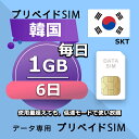 データ通信SIM プリペイドSIM 毎日1GB 6日 simカード 格安SIM SIMプリー 韓国 データ専用 SKT+ LTE対応