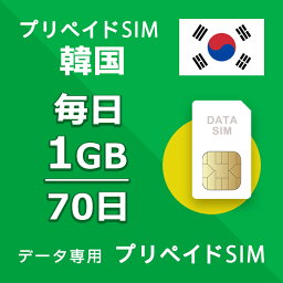 データ通信SIM プリペイドSIM 毎日1GB 70日 simカード 格安SIM SIMプリー 韓国 データ専用 SKT+ LTE対応