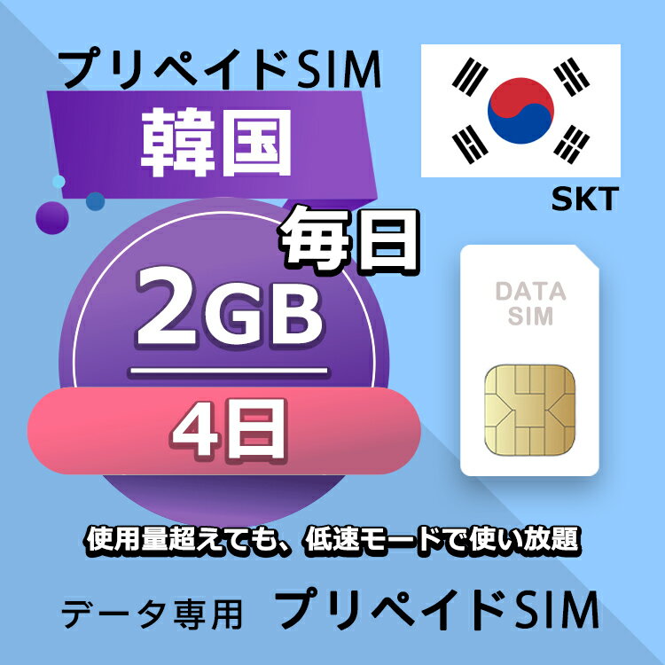 データ通信SIM プリペイドSIM 毎日2GB 4日 simカード 格安SIM SIMプリー 韓国 データ専用 SKT+ LTE対応