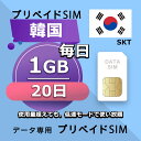 データ通信SIM 韓国 1GB / 毎日 20日間 プリペイドSIM SIMカード SIMプリー 低速データ無制限 SIM データ専用 SKT