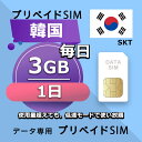 データ通信SIM 韓国 3GB / 毎日 1日間 プリペイドSIM SIMカード SIMプリー 低速データ無制限 SIM データ専用 SKT