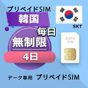 データ通信SIM 韓国 無制限 / 4日間 プリペイドSIM SIMカード SIMプリー 低速データ無制限 SIM データ専用 SKT