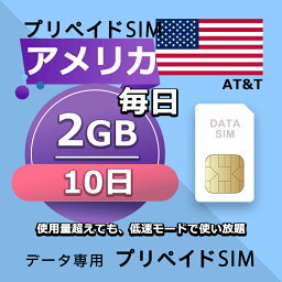 データ通信SIM プリペイドSIM 毎日2GB 10日 simカード 格安SIM SIMプリー アメリカ データ専用 AT&T + LTE対応