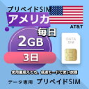 データ通信SIM プリペイドSIM 毎日2GB 3日 simカード 格安SIM SIMプリー アメリカ データ専用 AT T LTE対応