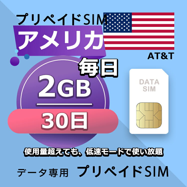 データ通信SIM プリペイドSIM 毎日2GB 30日 simカード 格安SIM SIMプリー アメリカ データ専用 AT&T + LTE対応