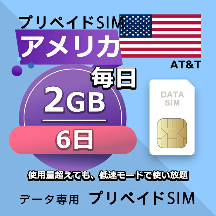 データ通信SIM プリペイドSIM 毎日2GB 6日 simカード 格安SIM SIMプリー アメリカ データ専用 AT&T + LTE対応