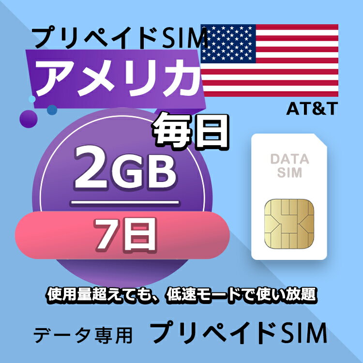 データ通信SIM プリペイドSIM 毎日2GB 7日 simカード 格安SIM SIMプリー アメリカ データ専用 AT T LTE対応