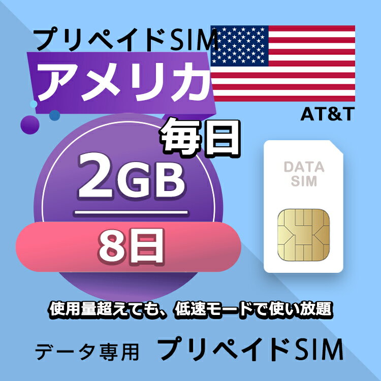データ通信SIM プリペイドSIM 毎日2GB 8日 simカード 格安SIM SIMプリー アメリカ データ専用 AT&T + LTE対応