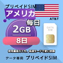 データ通信SIM プリペイドSIM 毎日2GB 8日 simカード 格安SIM SIMプリー アメリカ データ専用 AT&T + LTE対応