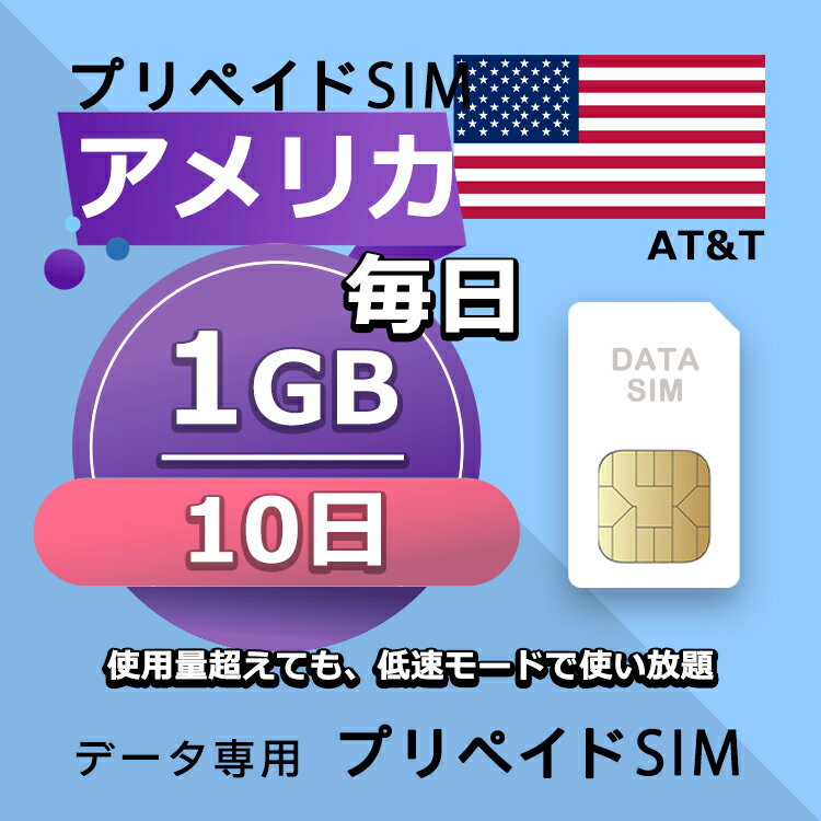 ǡ̿SIM ץڥSIM 1GB 10 sim ʰSIM SIMץ꡼ ꥫ ǡ AT&T + LTEб