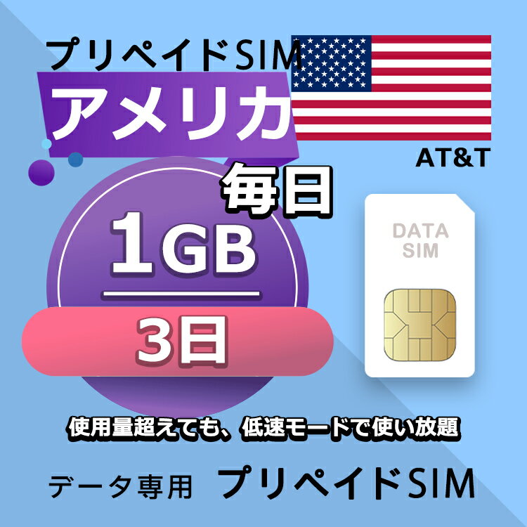 データ通信SIM プリペイドSIM 毎日1GB 3日 simカード 格安SIM SIMプリー アメリカ データ専用 AT&T + LTE対応