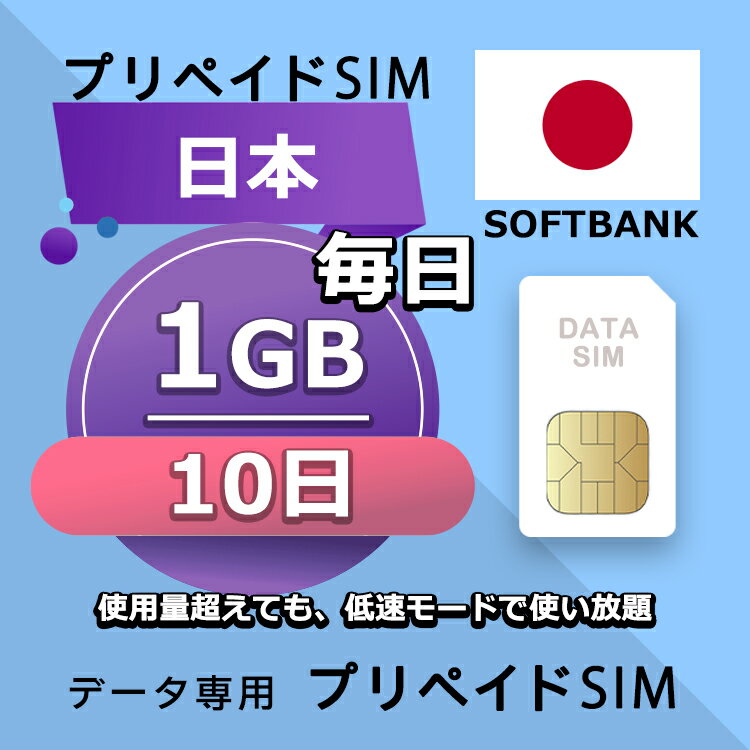 ■Softbankネットワーク利用 ■データ通信専用プリペイドSIM ■初期費用/事務手数料：0円 ■契約なし ■解約不要 ■返却不要 ■クレジットカード登録・銀行口座登録等不要 ■APN設定後すぐに使える（約5分だけ！） ■配送方法について 　・郵便レターパックで無料配送します。直接にポスト投函しますので、面倒な配達待ち時間なし！ 　・複数枚のSIMカードを購入いただく場合、郵便レターパックやヤマトのコンパクトか宅急便で発送します 　・到着日を指定できません。 ■ご利用までの流れ 　 Step 1 SIMカード開通申請 　 Step 2 APN設定→利用可能 　 ※ IOS端末：APNの設定はインターネットに接続必要です。 ■毎日1GB超えても、128kbpsの低速で使い放題 ■様々な端末対応可能： SIMフリー端末：Android、iOS (iPhone, iPad-SIMモデルなど) ■タブレットとポケットルーターもOK！ ※SIMの有効期限は出荷月+1ヶ月以内にご利用開始いただく仕様となります。 【他のプランをチェックする】 ・毎日1GB 3日プラン SIMカード ・毎日1GB 4日プラン SIMカード ・毎日1GB 5日プラン SIMカード ・毎日1GB 6日プラン SIMカード ・毎日1GB 7日プラン SIMカード ・毎日1GB 8日プラン SIMカード ・毎日1GB 10日プラン SIMカード ・毎日1GB 15日プラン SIMカード ・毎日1GB 21日プラン SIMカード ・毎日1GB 30日プラン SIMカード■Softbankネットワーク利用 ■データ通信専用プリペイドSIM ■初期費用/事務手数料：0円 ■契約なし ■解約不要 ■返却不要 ■クレジットカード登録・銀行口座登録等不要 ■APN設定後すぐに使える（約5分だけ！） ■配送方法について 　・郵便レターパックで無料配送します。直接にポスト投函しますので、面倒な配達待ち時間なし！ 　・複数枚のSIMカードを購入いただく場合、郵便レターパックやヤマトのコンパクトか宅急便で発送します 　・到着日を指定できません。 ■ご利用までの流れ 　 Step 1 SIMカード開通申請 　 Step 2 APN設定→利用可能 　 ※ IOS端末：APNの設定はインターネットに接続必要です。 ■毎日1GB超えても、128kbpsの低速で使い放題 ■様々な端末対応可能： SIMフリー端末：Android、iOS (iPhone, iPad-SIMモデルなど) ■タブレットとポケットルーターもOK！ ※SIMの有効期限は出荷月+1ヶ月以内にご利用開始いただく仕様となります。 【他のプランをチェックする】 ・毎日1GB 3日プラン SIMカード ・毎日1GB 4日プラン SIMカード ・毎日1GB 5日プラン SIMカード ・毎日1GB 6日プラン SIMカード ・毎日1GB 7日プラン SIMカード ・毎日1GB 8日プラン SIMカード ・毎日1GB 10日プラン SIMカード ・毎日1GB 15日プラン SIMカード ・毎日1GB 21日プラン SIMカード ・毎日1GB 30日プラン SIMカード