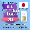 プリペイドSIM 毎日1GB 3日 simカード 格安SIM SIMプリー 日本 国内 データ専用 SB+ LTE対応