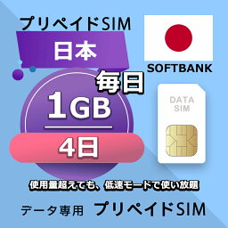 プリペイドSIM 毎日1GB 4日 simカード 格安SIM SIMプリー 日本 国内 データ専用 SB+ LTE対応