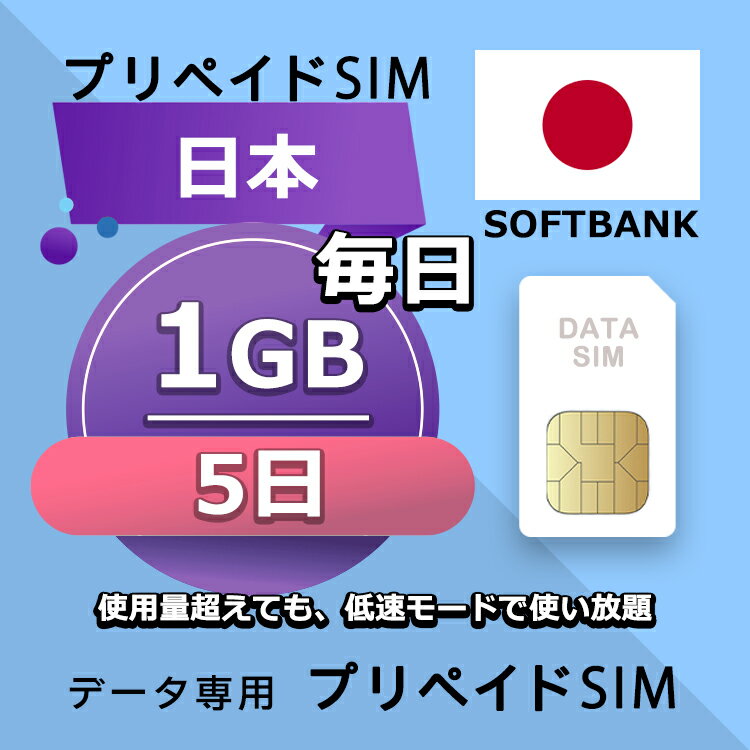 プリペイドSIM 毎日1GB 5日 simカード 格安SIM SIMプリー 日本 国内 データ専用 SB LTE対応