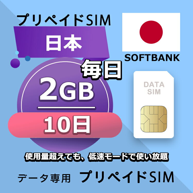 プリペイドSIM 毎日2GB 10日 simカード 格安SIM SIMプリー 日本 国内 データ専用 SB+ LTE対応