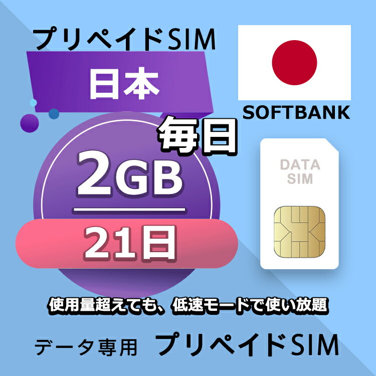 プリペイドSIM 毎日2GB 21日 simカード 格安SIM SIMプリー 日本 国内 データ専用 SB+ LTE対応