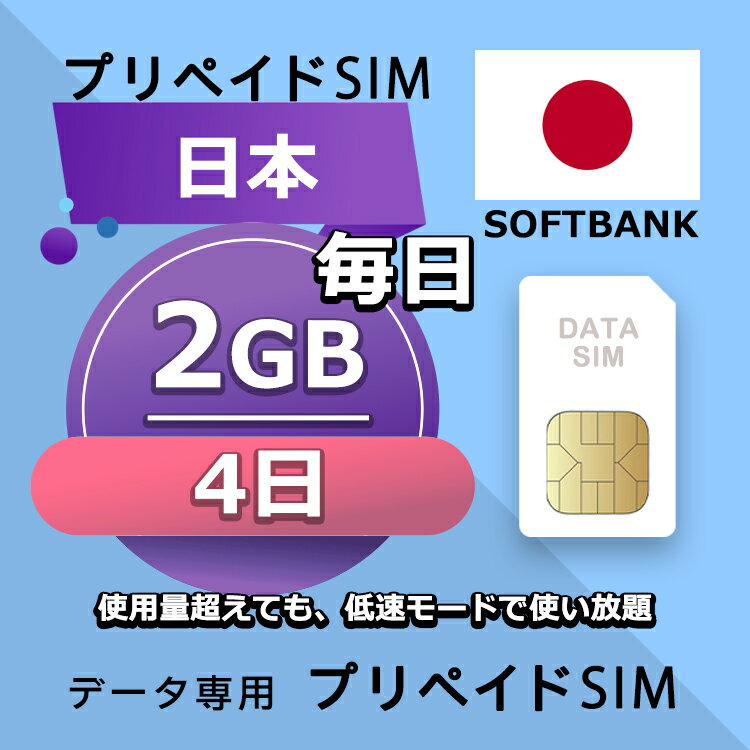 プリペイドSIM 毎日2GB 4日 simカード 格安SIM SIMプリー 日本 国内 データ専用 SB+ LTE対応