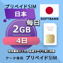 プリペイドSIM 毎日2GB 4日 simカード 格安SIM SIMプリー 日本 国内 データ専用 SB+ LTE対応