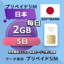 プリペイドSIM 毎日2GB 5日 simカード 格安SIM SIMプリー 日本 国内 データ専用 SB+ LTE対応