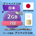 ■Softbankネットワーク利用 ■データ通信専用プリペイドSIM ■初期費用/事務手数料：0円 ■契約なし ■解約不要 ■返却不要 ■クレジットカード登録・銀行口座登録等不要 ■APN設定後すぐに使える（約5分だけ！） ■配送方法について 　・郵便レターパックで無料配送します。直接にポスト投函しますので、面倒な配達待ち時間なし！ 　・複数枚のSIMカードを購入いただく場合、郵便レターパックやヤマトのコンパクトか宅急便で発送します 　・到着日を指定できません。 ■ご利用までの流れ 　 Step 1 SIMカード開通申請 　 Step 2 APN設定→利用可能 　 ※ IOS端末：APNの設定はインターネットに接続必要です。 ■毎日2GB超えても、128kbpsの低速で使い放題 ■様々な端末対応可能： SIMフリー端末：Android、iOS (iPhone, iPad-SIMモデルなど) ■タブレットとポケットルーターもOK！ ※SIMの有効期限は出荷月+1ヶ月以内にご利用開始いただく仕様となります。 【他のプランをチェックする】 ・毎日2GB 3日プラン SIMカード ・毎日2GB 4日プラン SIMカード ・毎日2GB 5日プラン SIMカード ・毎日2GB 6日プラン SIMカード ・毎日2GB 7日プラン SIMカード ・毎日2GB 8日プラン SIMカード ・毎日2GB 10日プラン SIMカード ・毎日2GB 15日プラン SIMカード ・毎日2GB 21日プラン SIMカード ・毎日2GB 30日プラン SIMカード■Softbankネットワーク利用 ■データ通信専用プリペイドSIM ■初期費用/事務手数料：0円 ■契約なし ■解約不要 ■返却不要 ■クレジットカード登録・銀行口座登録等不要 ■APN設定後すぐに使える（約5分だけ！） ■配送方法について 　・郵便レターパックで無料配送します。直接にポスト投函しますので、面倒な配達待ち時間なし！ 　・複数枚のSIMカードを購入いただく場合、郵便レターパックやヤマトのコンパクトか宅急便で発送します 　・到着日を指定できません。 ■ご利用までの流れ 　 Step 1 SIMカード開通申請 　 Step 2 APN設定→利用可能 　 ※ IOS端末：APNの設定はインターネットに接続必要です。 ■毎日2GB超えても、128kbpsの低速で使い放題 ■様々な端末対応可能： SIMフリー端末：Android、iOS (iPhone, iPad-SIMモデルなど) ■タブレットとポケットルーターもOK！ ※SIMの有効期限は出荷月+1ヶ月以内にご利用開始いただく仕様となります。 【他のプランをチェックする】 ・毎日2GB 3日プラン SIMカード ・毎日2GB 4日プラン SIMカード ・毎日2GB 5日プラン SIMカード ・毎日2GB 6日プラン SIMカード ・毎日2GB 7日プラン SIMカード ・毎日2GB 8日プラン SIMカード ・毎日2GB 10日プラン SIMカード ・毎日2GB 15日プラン SIMカード ・毎日2GB 21日プラン SIMカード ・毎日2GB 30日プラン SIMカード