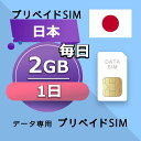 データ通信SIM 日本 2GB / 毎日 1日間 プリペイドSIM SIMカード SIMプリー 低速データ無制限 SIM データ専用 KDDI